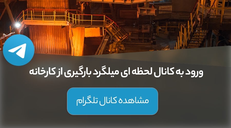 Real time channel of factory rebar price2 min - کانال قیمت لحظه ای میلگرد