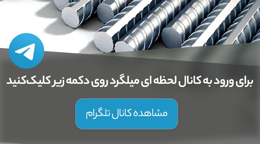 Real time channel of stock rebar price2 - کانال قیمت لحظه ای میلگرد