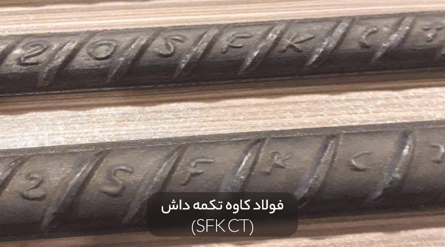 SFK CT min 1 - علامت اختصاری میلگرد