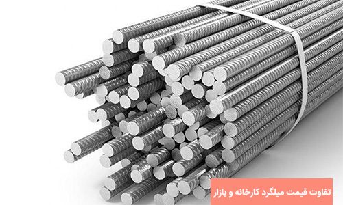 calculate the price of rebar in the factory - تفاوت قیمت میلگرد کارخانه و بازار