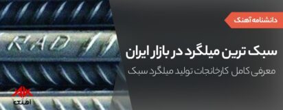 معرفی کارخانجات تولید میلگرد سبک در ایران-آهنک
