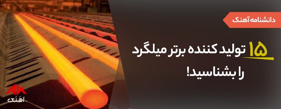 15 تولید کننده برتر میلگرد در ایران-آهنک