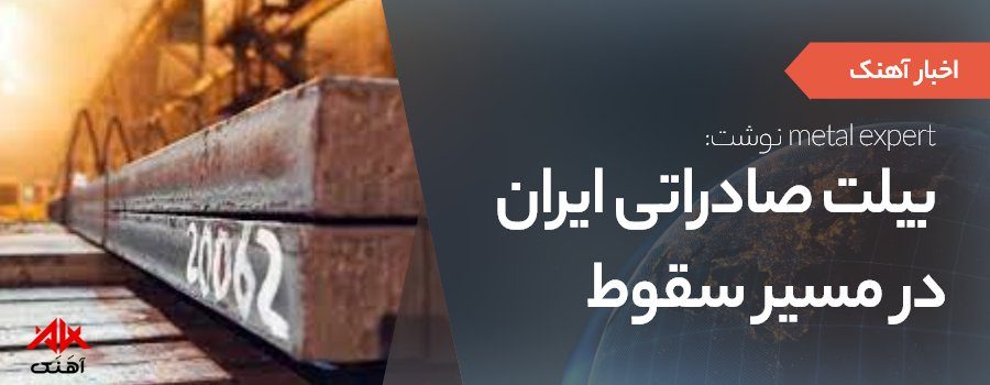قیمت بیلت صادراتی ایران نزولی شد-آهنک