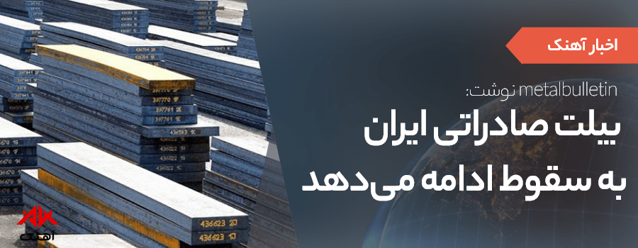 قیمت بیلت صادراتی ایران باز هم کاهش یافت