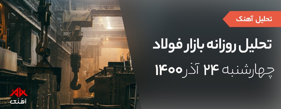 قیمت روز آهن در 24 آذر 1400-آهنک