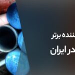 معرفی کامل تولیدکنندگان برتر لوله مانیسمان در ایران -آهنک