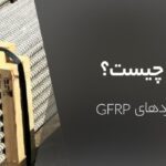 میلگرد GFRP چیست- مزایا و کاربردهای میلگرد GFRP-آهنک