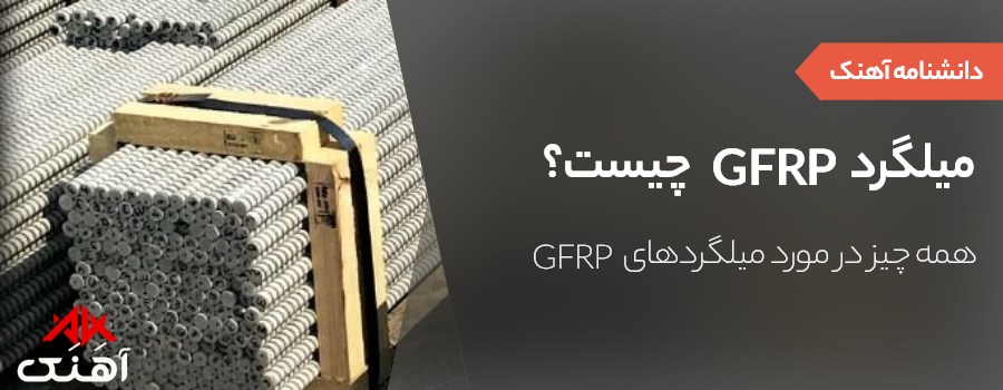 میلگرد GFRP چیست- مزایا و کاربردهای میلگرد GFRP-آهنک