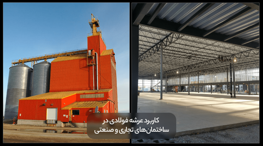 Application of steel deck in commercial and industrial buildings min 1 2 - عرشه فولادی چیست؟5کاربرد مهم+ نحوه اجرا و مزایا و معایب