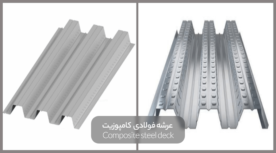 Composite steel deck min 2 - عرشه فولادی چیست؟5کاربرد مهم+ نحوه اجرا و مزایا و معایب
