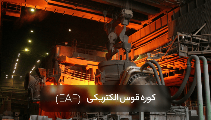 Electric Arc Furnace min 1 - راهنمای کامل شناخت انواع شمش فولادی،کاربرد، مزایا و تولید