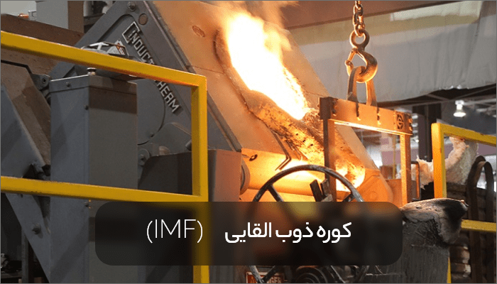 Induction melting furnace min - راهنمای کامل شناخت انواع شمش فولادی،کاربرد، مزایا و تولید