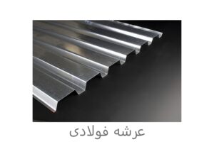 Steel deck min 2 300x200 - ورق گالوانیزه چیست؟ معرفی کامل انواع، کاربرد و مزایا