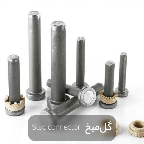 Stud connector min - عرشه فولادی چیست؟5کاربرد مهم+ نحوه اجرا و مزایا و معایب