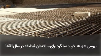 هزینه خرید میلگرد برای ساختمان 4 طبقه در سال 1401