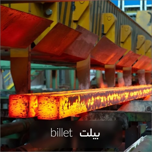 billet steel min - راهنمای کامل شناخت انواع شمش فولادی،کاربرد، مزایا و تولید