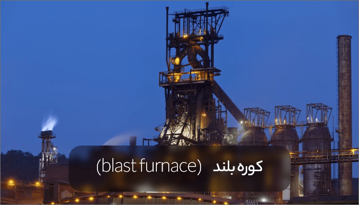blast furnace min - راهنمای کامل شناخت انواع شمش فولادی،کاربرد، مزایا و تولید