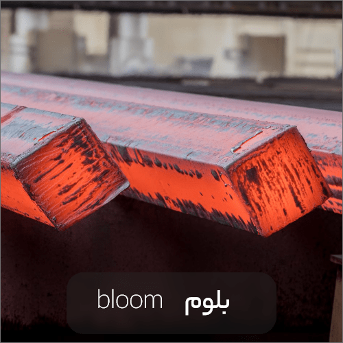 bloom steel min - راهنمای کامل شناخت انواع شمش فولادی،کاربرد، مزایا و تولید