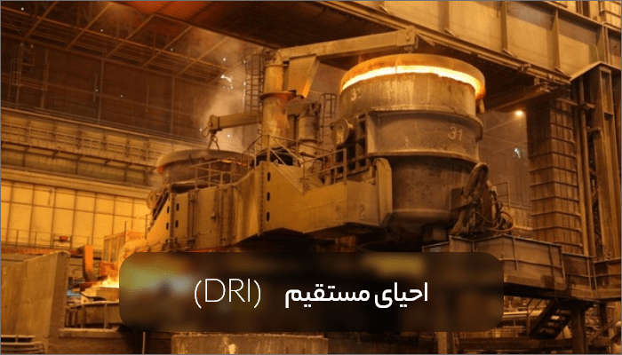 directreduction of iron min - راهنمای کامل شناخت انواع شمش فولادی،کاربرد، مزایا و تولید