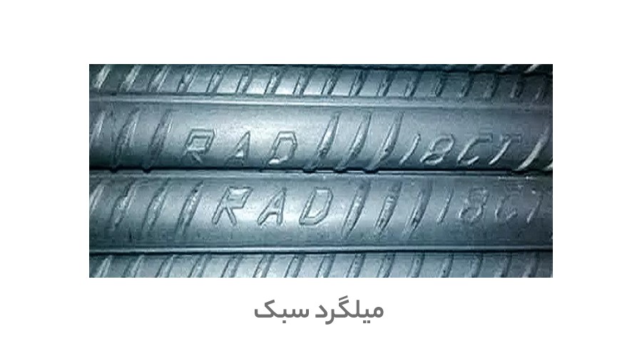 light rebar raad hamadan - تفاوت وزن و قیمت میلگرد سبک و سنگین