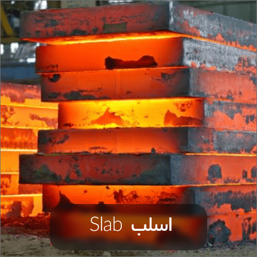 slab steel min - راهنمای کامل شناخت انواع شمش فولادی،کاربرد، مزایا و تولید