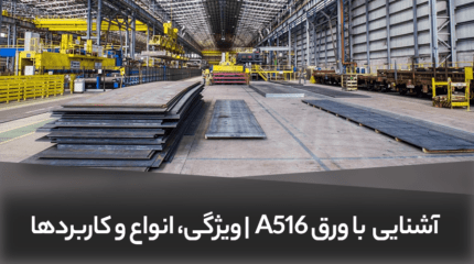 آشنایی با ورق A516 | ویژگی، انواع و کاربردها