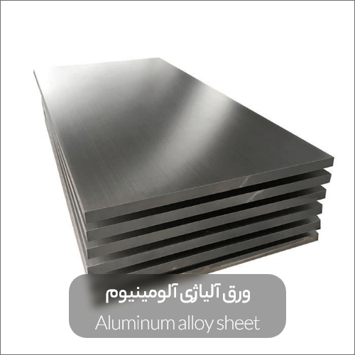 Aluminum alloy sheet min - ورق آلیاژی و هرآنچه که باید قبل از خرید آن بدانید