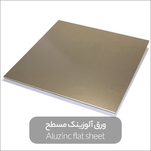 Aluzinc flat sheet min - همه‌چیز درباره ورق آلوزینک و تفاوت آن با ورق گالوانیزه
