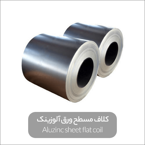 Aluzinc sheet flat coil min - همه‌چیز درباره ورق آلوزینک و تفاوت آن با ورق گالوانیزه