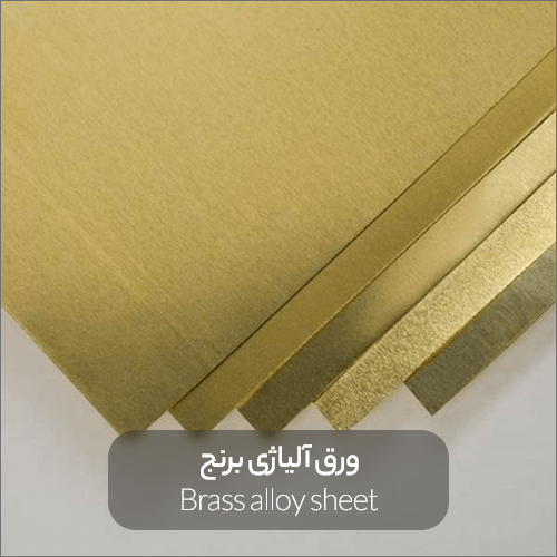 Brass alloy sheets min - ورق آلیاژی و هرآنچه که باید قبل از خرید آن بدانید