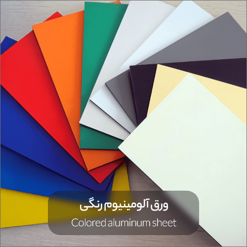 Colored aluminum sheet min - ورق آلومینیوم چیست؟ | انواع، کاربردها، مزایا، روش تولید
