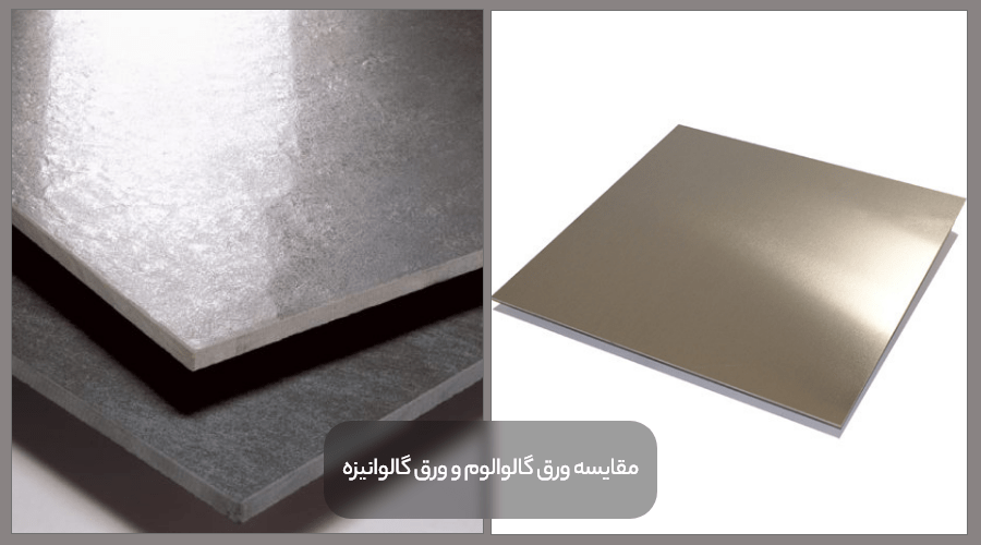 Comparison of galvalum sheet and galvanized sheet min 1 - همه‌چیز درباره ورق آلوزینک و تفاوت آن با ورق گالوانیزه