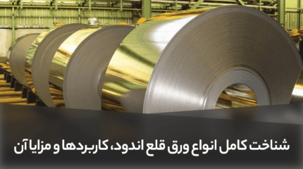 شناخت کامل انواع ورق قلع اندود، کاربردها و مزایا آن