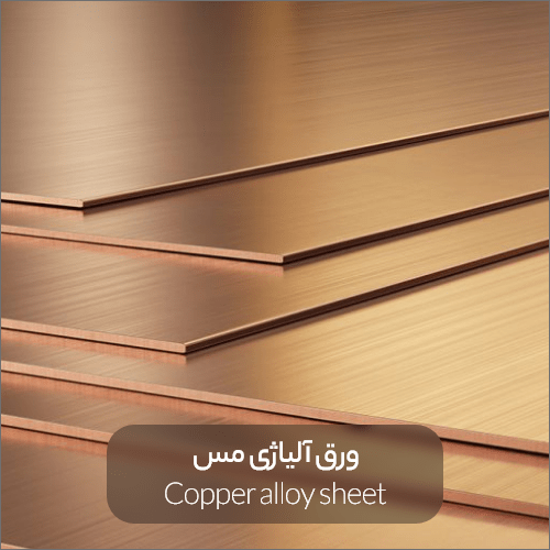 Copper alloy sheet min - ورق آلیاژی و هرآنچه که باید قبل از خرید آن بدانید
