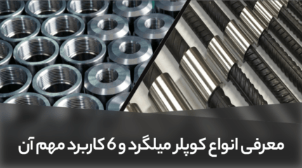 معرفی انواع کوپلر میلگرد و 6 کاربرد مهم آن