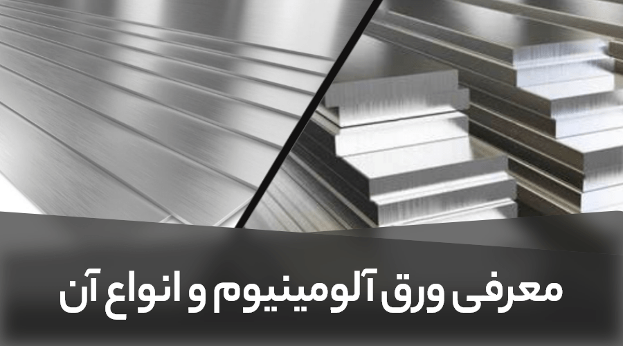 Introduction of aluminum sheet and its types - ورق آلومینیوم چیست؟ | انواع، کاربردها، مزایا، روش تولید