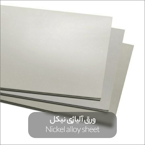 Nickel alloy sheet min 1 - ورق آلیاژی و هرآنچه که باید قبل از خرید آن بدانید
