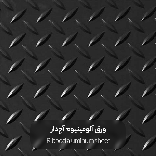 Ribbed aluminum sheet min 1 - ورق آلومینیوم چیست؟ | انواع، کاربردها، مزایا، روش تولید