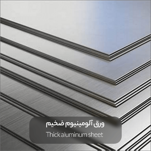 Thick aluminum sheet min - ورق آلومینیوم چیست؟ | انواع، کاربردها، مزایا، روش تولید