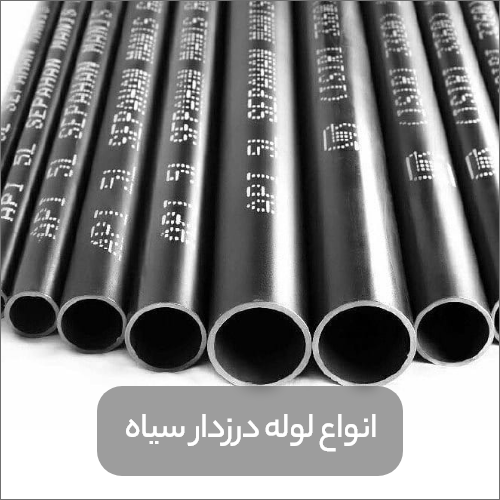 Types of black seamed pipes min - راهنمای کامل لوله درزدار سیاه + 14 کاربرد آن