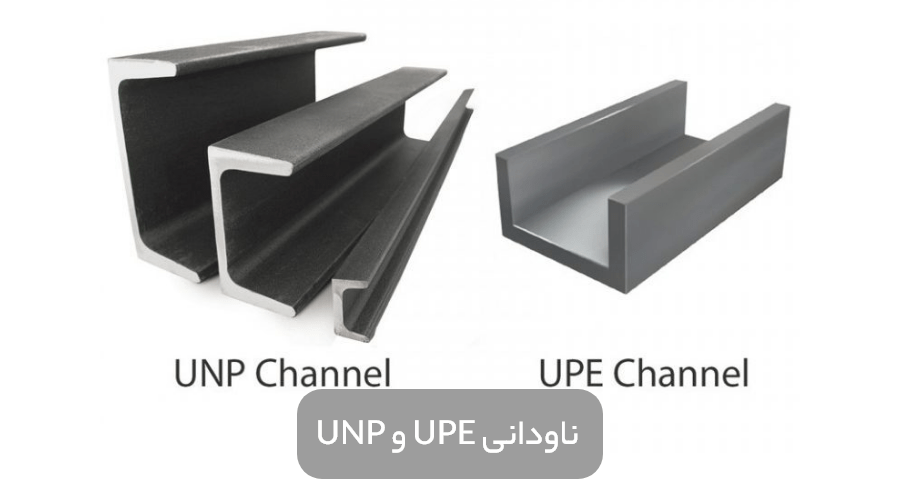 UPE and UNP U channel min 1 - راهنمای کامل شناخت ناودانی و انواع آن