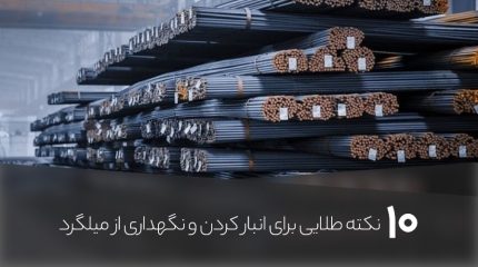 10 نکته مهم برای انبار کردن میلگرد و نگهداری از آن