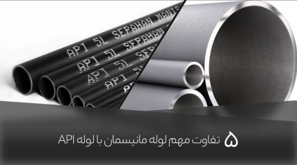 5 تفاوت مهم لوله مانیسمان و API