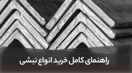 راهنمای کامل خرید نبشی