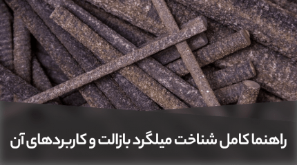 راهنما کامل شناخت میلگرد بازالت و کاربردهای آن