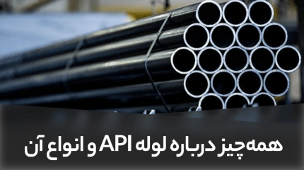 همه‌چیز درباره لوله API و انواع آن
