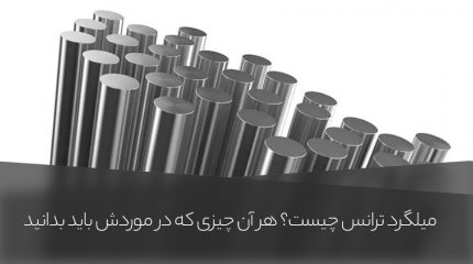 میلگرد ترانس چیست؟ هر چیزی که باید در مورد میلگرد ترانس بدانید