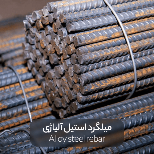 Alloy steel rebar min - همه‌چیز درباره میلگرد استیل |انواع، کاربرد و مزایا آن