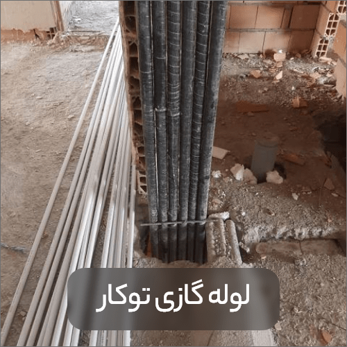 Built in gas pipe min - تفاوت لوله گازی توکار و روکار