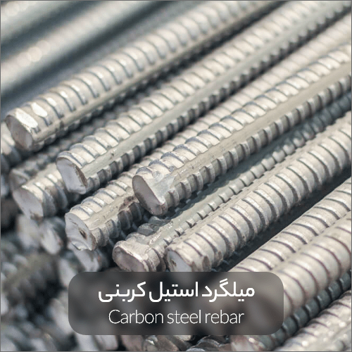 Carbon steel rebar min - همه‌چیز درباره میلگرد استیل |انواع، کاربرد و مزایا آن